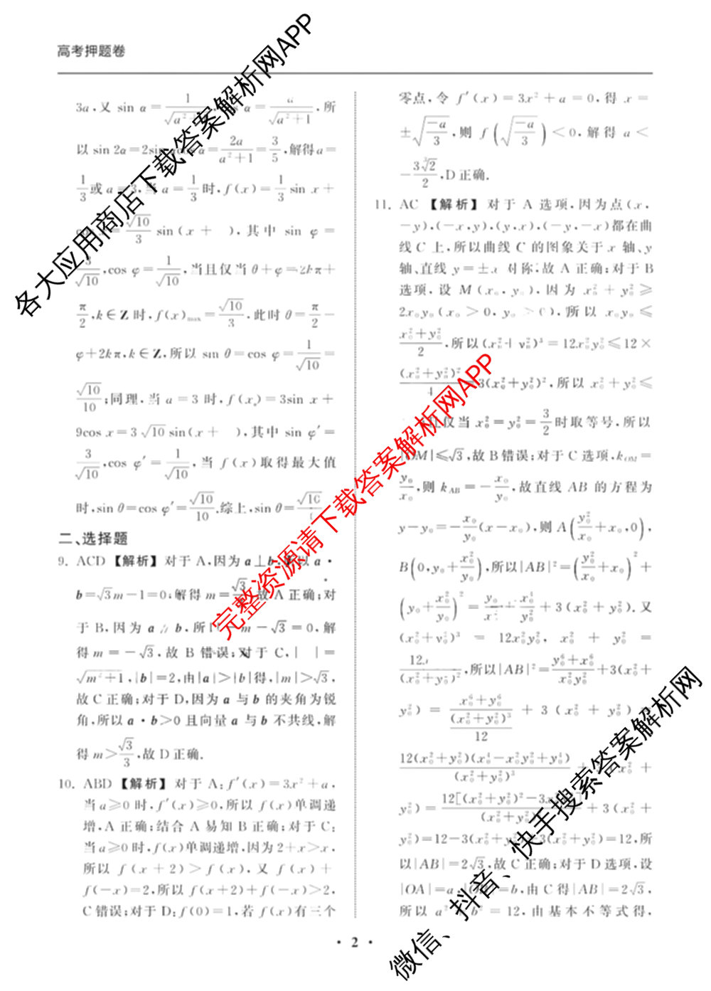 天舟高考衡中同卷2025年普通高等学校招生全国统一考试模拟押题卷(一)1试卷及答案汇总（34科全）数学答案