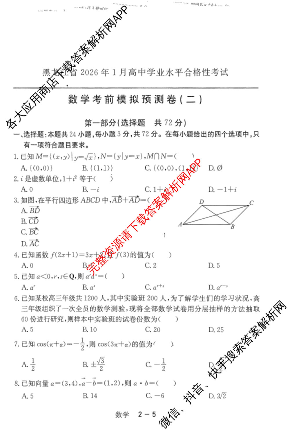黑龙江省2026年1月高中学业水合格性考试考前模拟预测卷(二)各科答案及试卷（含化学、语文、物理等9份）数学试题