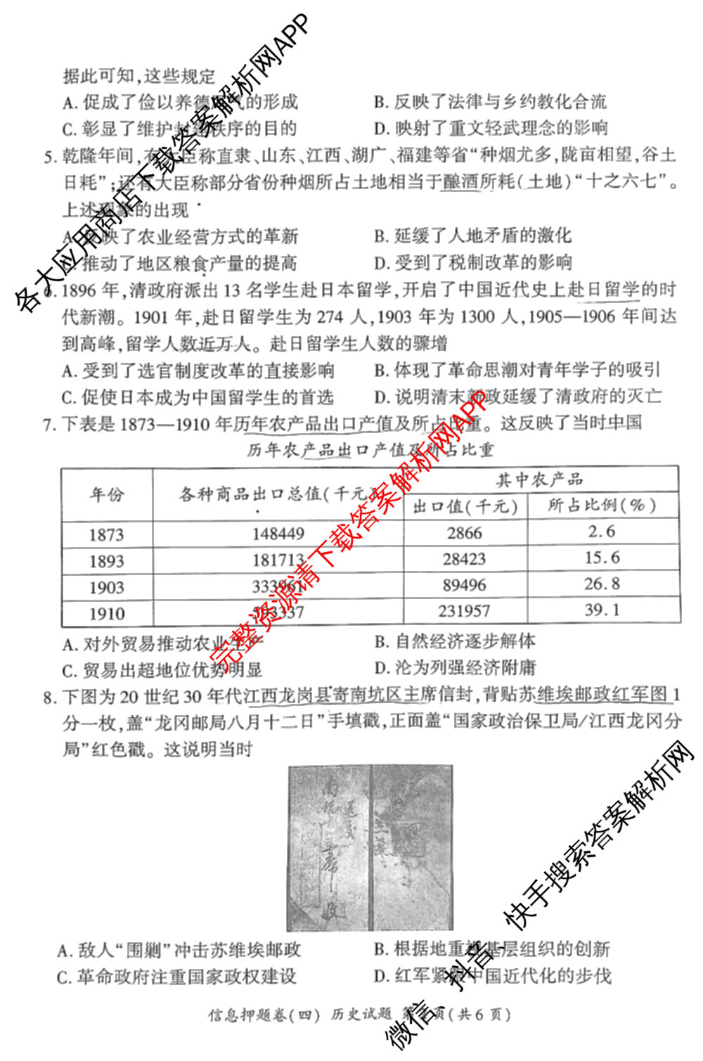 百师联盟2025届高三信息押题卷(四)4试卷及答案汇总（51科全）历史试题
