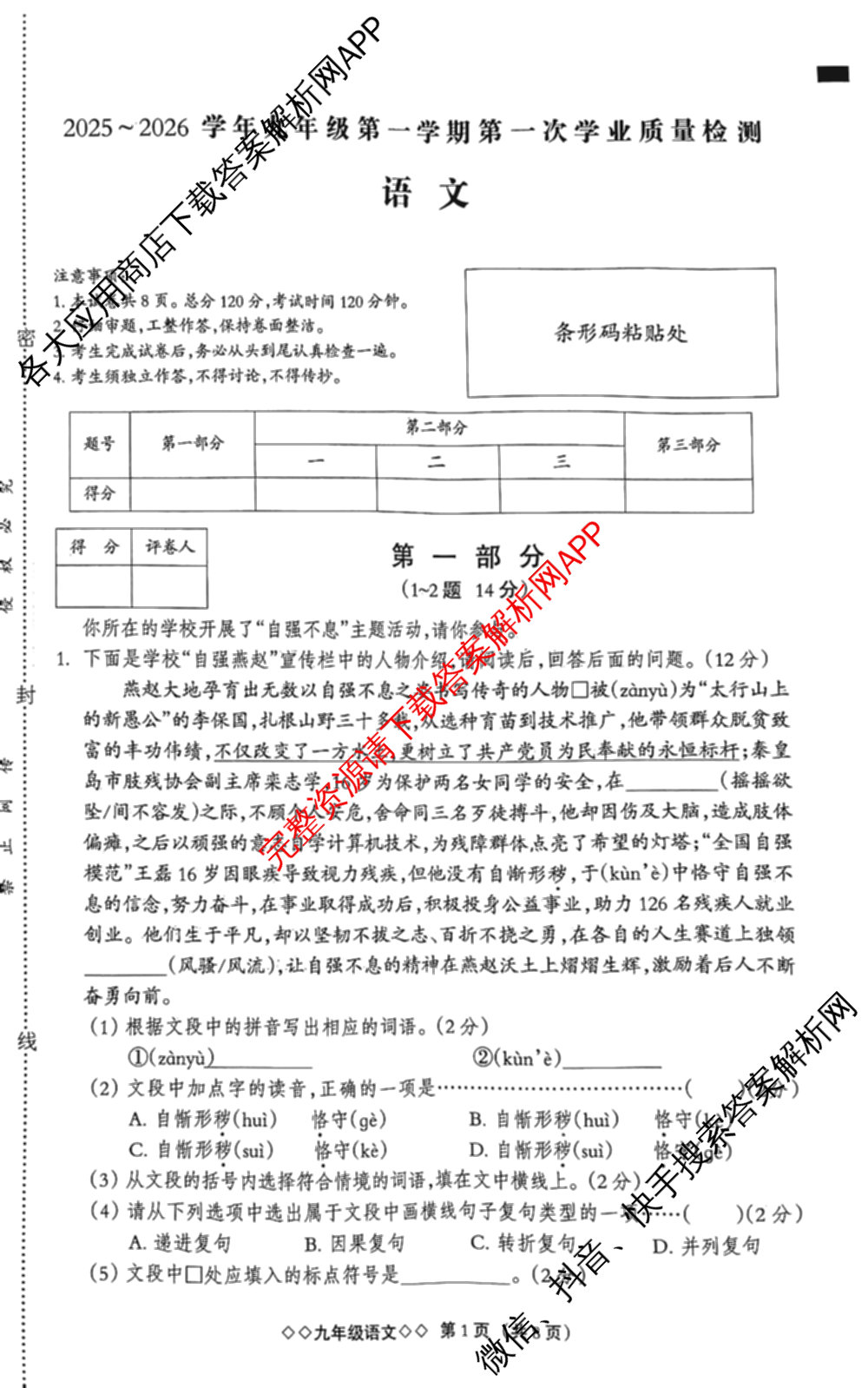 河北省2025~2026学年九年级第一学期第一次学业质量检测(B版◇◇)(已更新语文 数学(人教版) 物理(教科版)等9份)语文试题