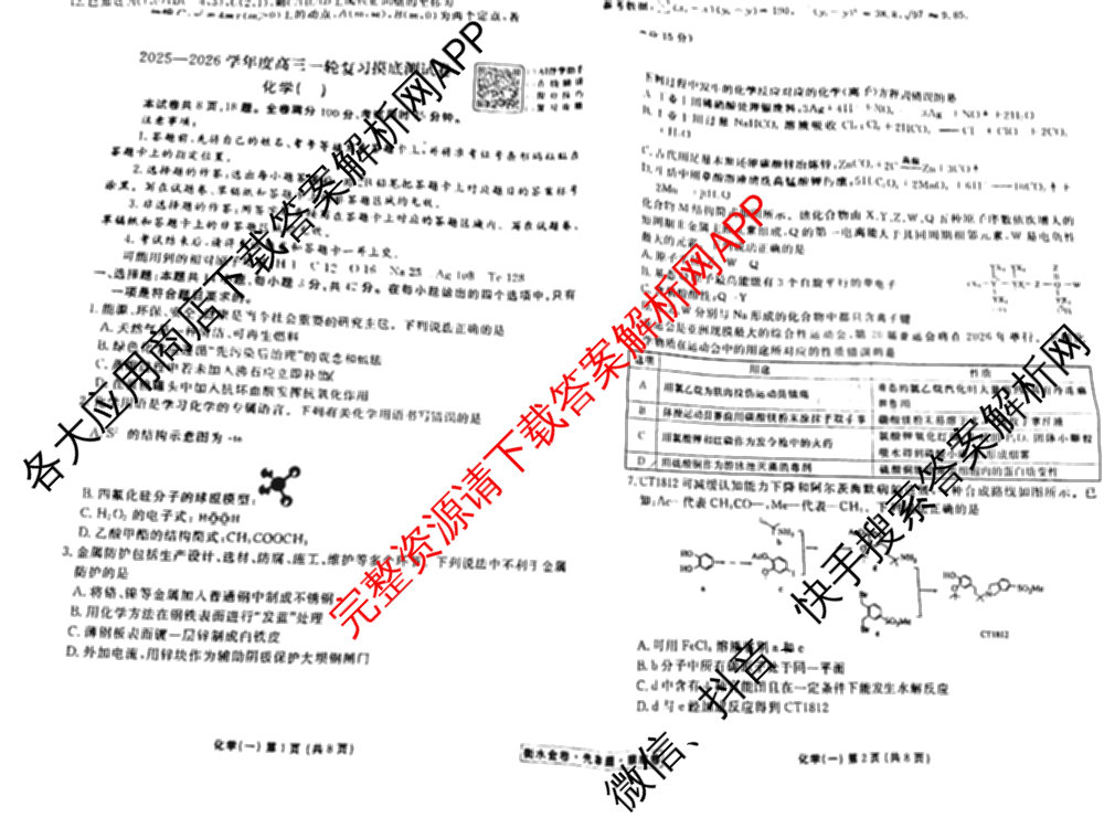 衡水金卷先享题摸底卷 2025-2026学年度高三一轮复摸底测试卷(一)1（14科全）化学试题
