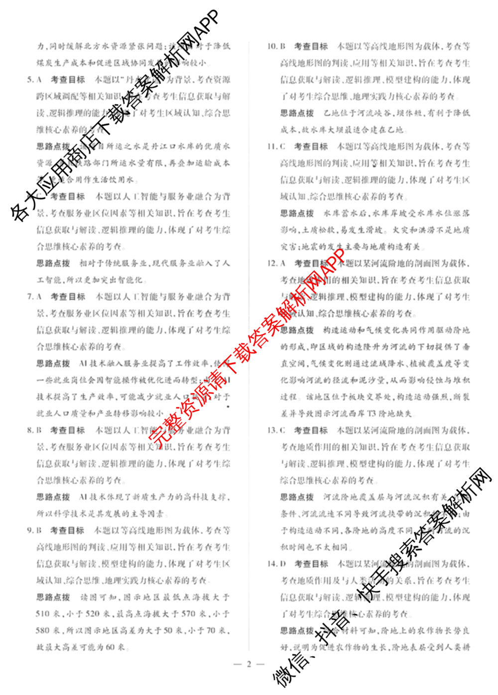 天一大联考2025届高考全真模拟卷(七)7试卷及答案汇总(已更新化学(河南专版) 历史(安徽专版) 历史(河南专版)等39份)地理答案