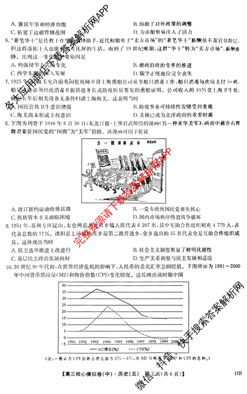 九师联盟2024~2025学年高三核心模拟卷(中)(五)5各科答案及试卷（含地理(HB) 物理(D1) 生物(D1)等）历史试题