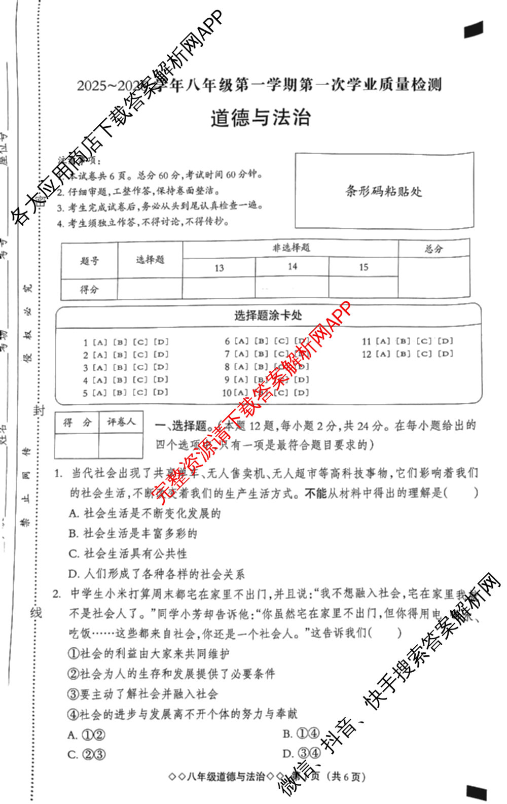 河北省2025~2026学年八年级第一学期第一次学业质量检测(B版◇◇)（含历史、英语(人教版)、地理等）道德与法治试题