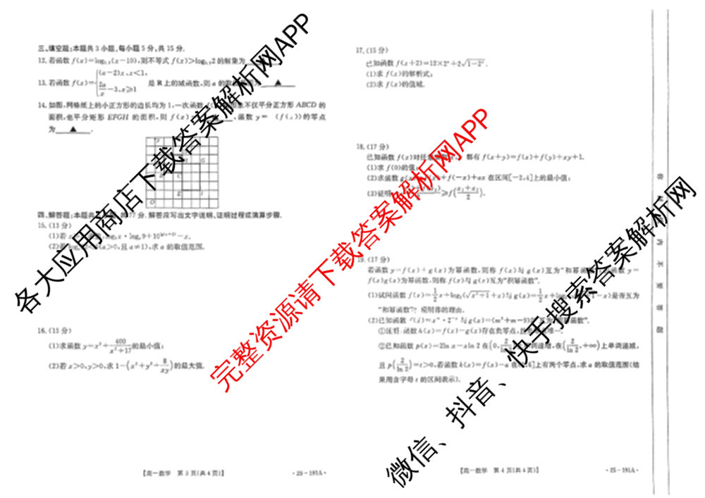 河北省2024-2025高一年级12月联考(12.16-17)试卷及答案汇总（含语文、生物、物理等9份）数学试题