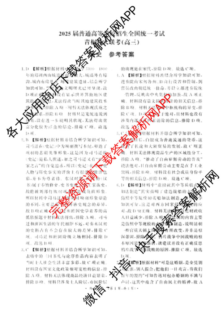 青桐鸣2025届普通高等学校招生全国统一考试青桐鸣大联考(高三)(11月)试卷及答案汇总（含语文、地理、物理等11份）历史答案