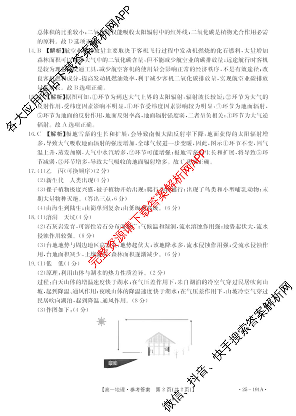 河北省2024-2025高一年级12月联考(12.16-17)试卷及答案汇总（含语文、生物、物理等9份）地理答案