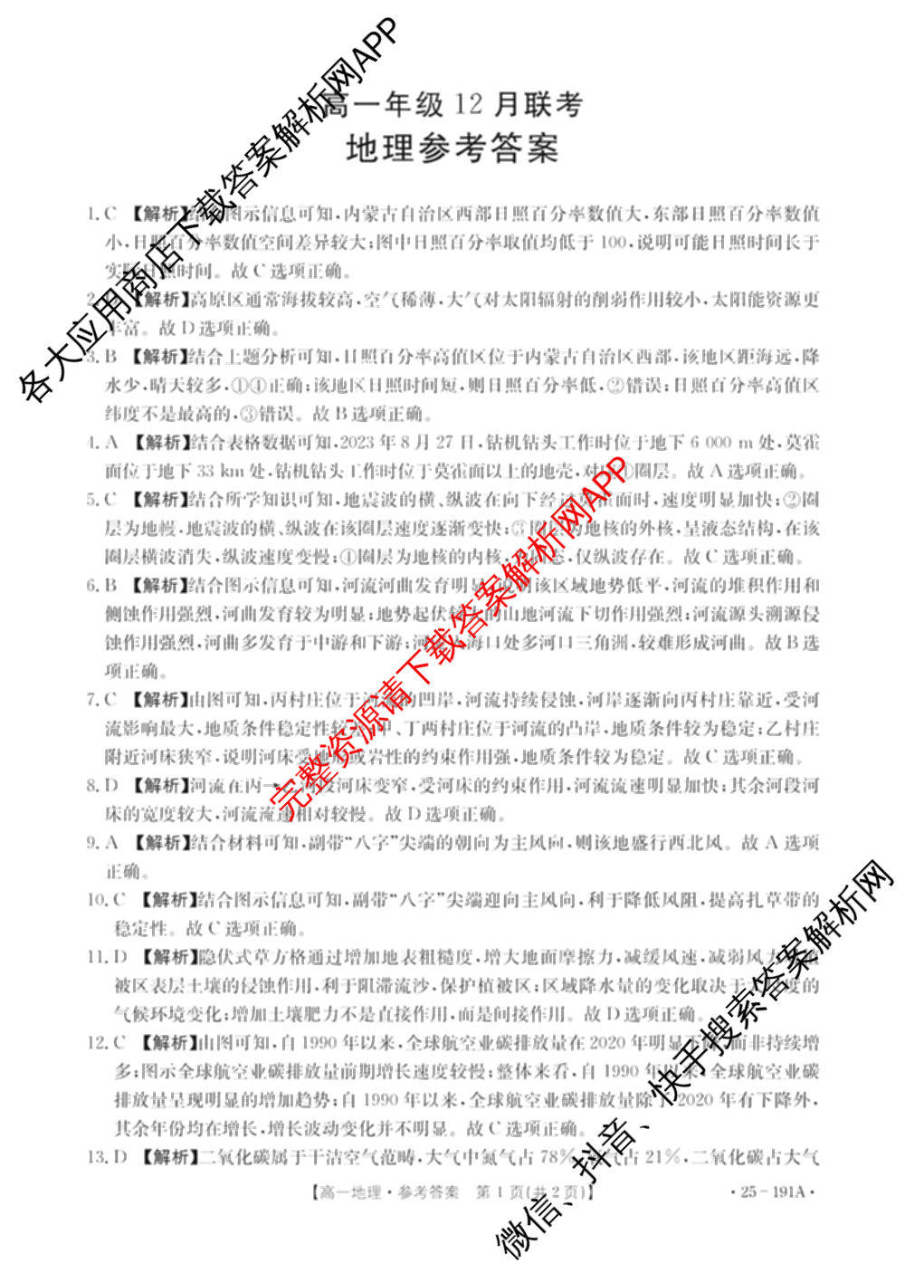 河北省2024-2025高一年级12月联考(12.16-17)试卷及答案汇总（含语文、生物、物理等9份）地理答案