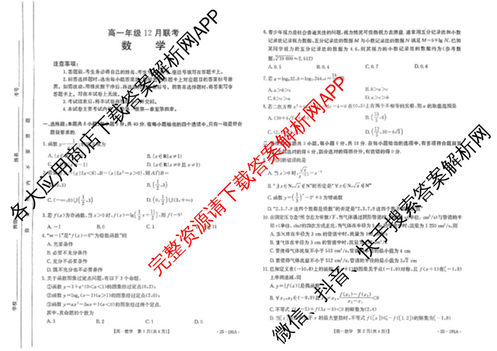 河北省2024-2025高一年级12月联考(12.16-17)试卷及答案汇总（含语文、生物、物理等9份）数学试题