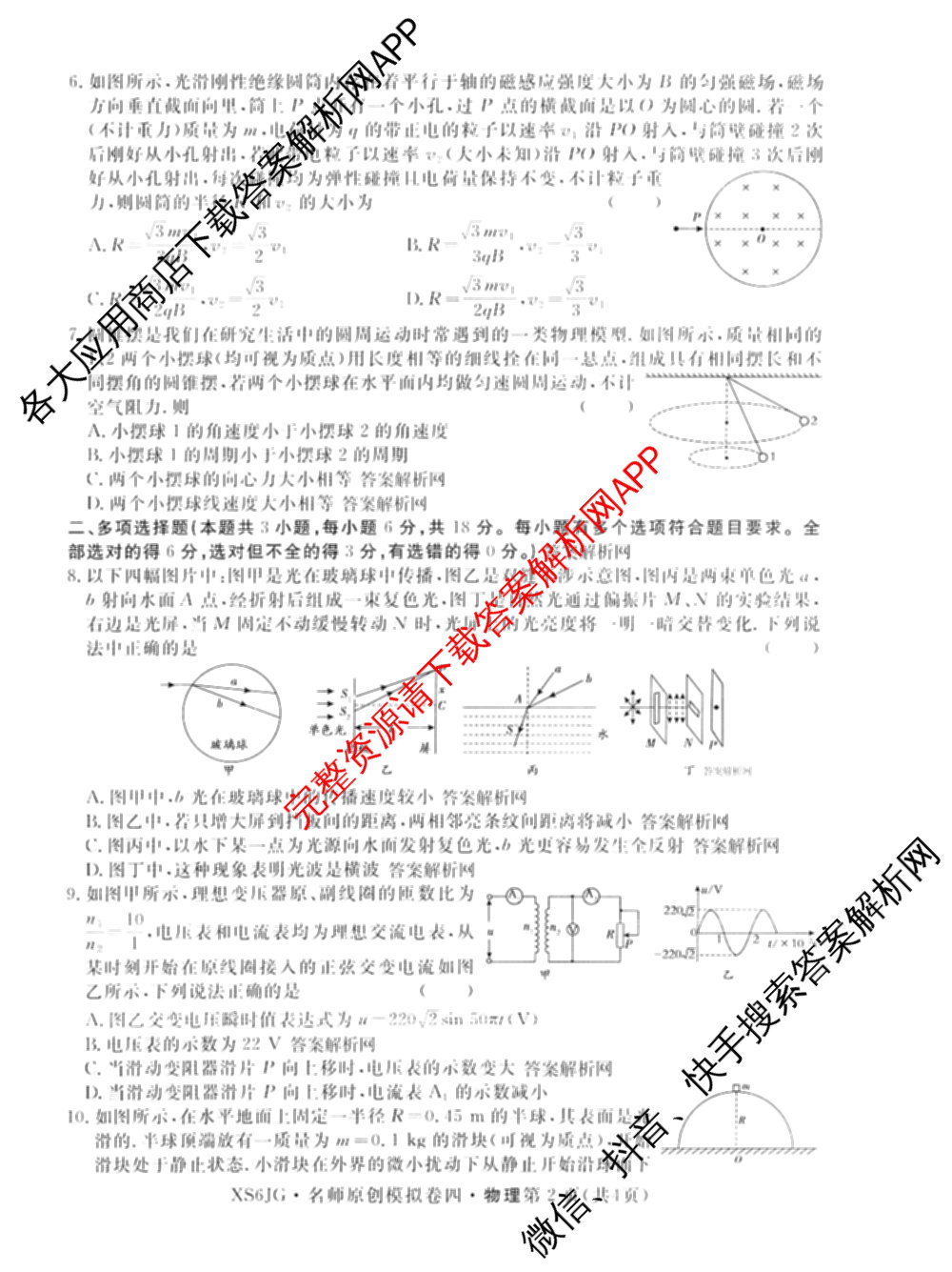 2026届高三总复习名师原创模拟(四)4各科答案及试卷（39科全）物理试题
