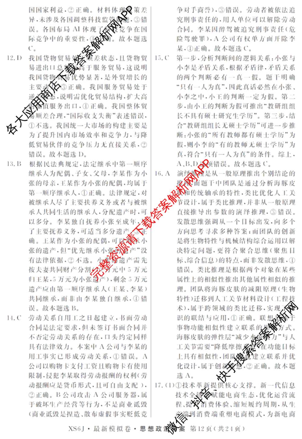 2026年普通高等学校招生统一考试最新模拟卷(三)3(已更新化学(XS6J)、历史(新S6J)、生物(HN6)等40份)政治答案