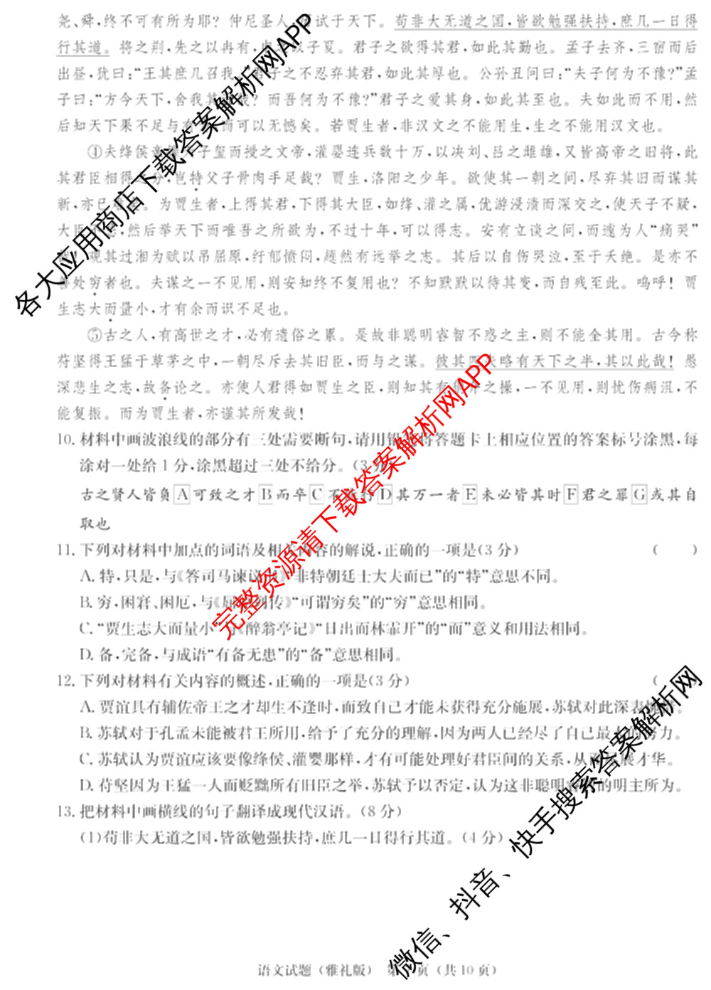 炎德英才大联考雅礼中学2025届模拟试卷(二)各科答案及试卷(已更新化学 政治 物理等9份)语文试题