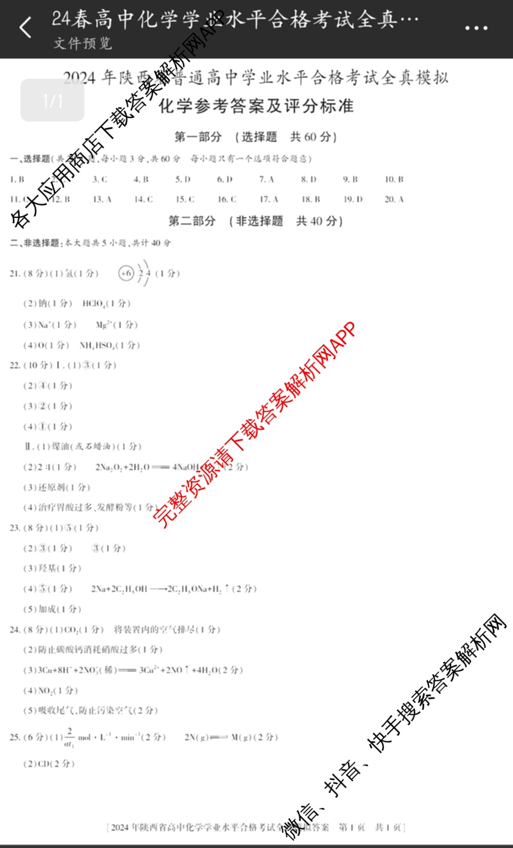 益卷2024年陕西省普通高中学业水平合格考试全真模拟试卷及答案汇总: 含数学(B卷) 物理(B卷) 英语(B卷)试卷解析化学答案