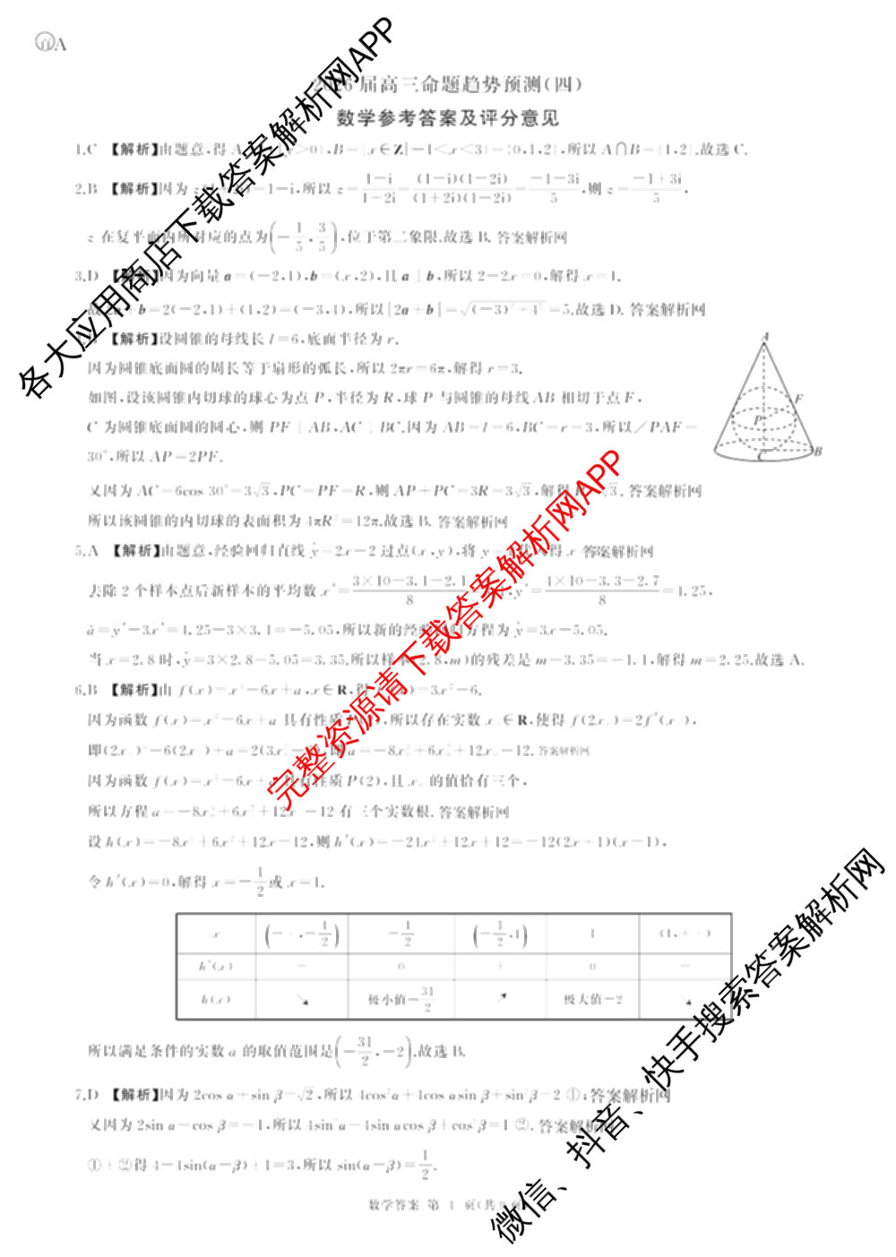 百师联盟2026届高三命题趋势预测(四)试卷及答案汇总（含化学(百A)、政治(百F)、数学(百B)等22份）数学答案