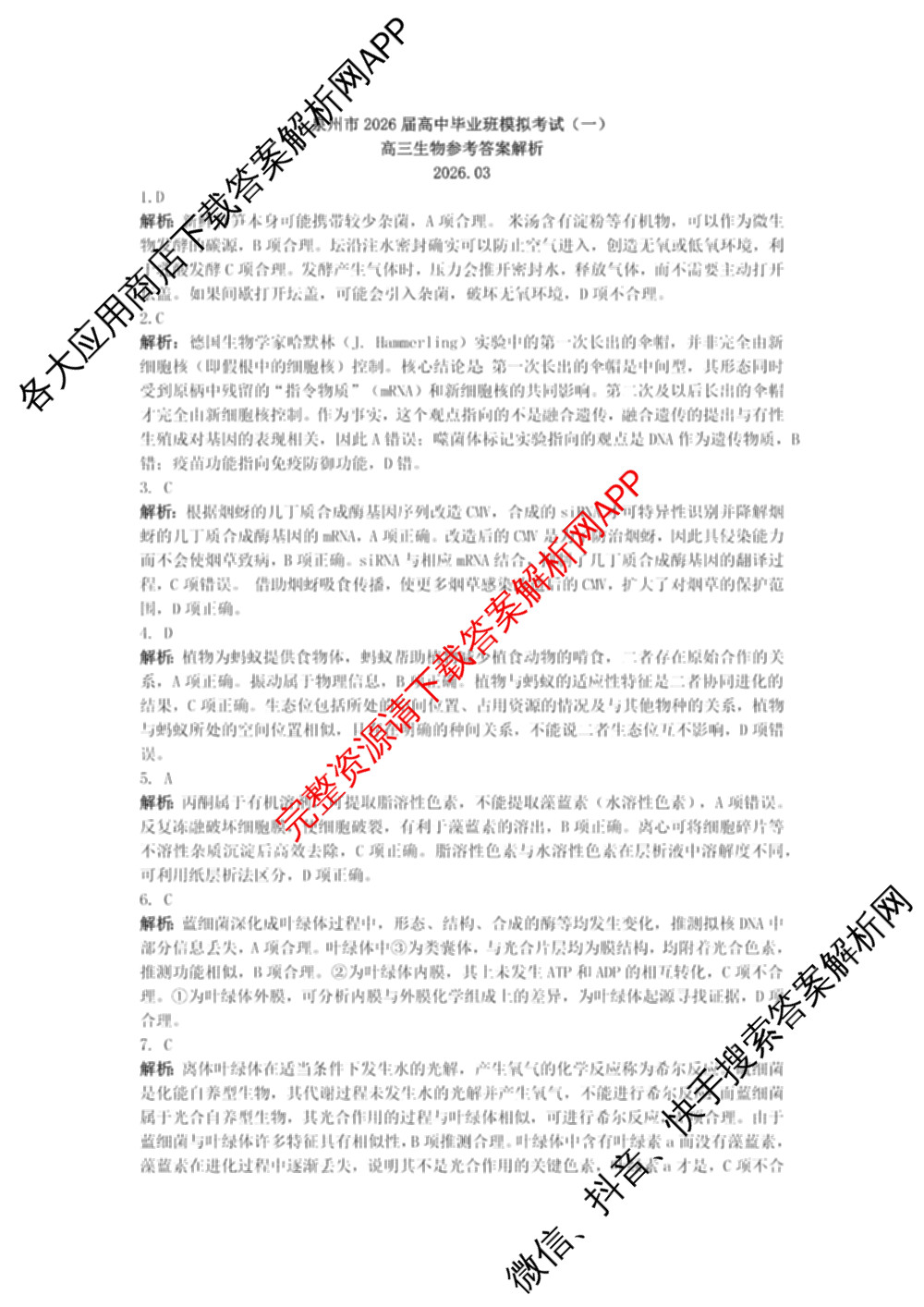 福建省泉州市2026届高中毕业班模拟考试(一)高三2026.3各科答案及试卷（含化学 数学 物理等）生物答案