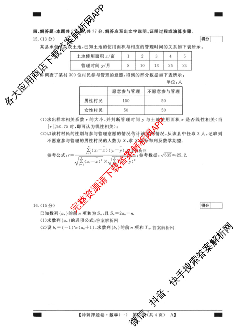 2026普通高等学校招生全国统一考试冲刺押题卷(一)1试卷及答案汇总（含化学、数学(A)、生物(AC)等）数学试题