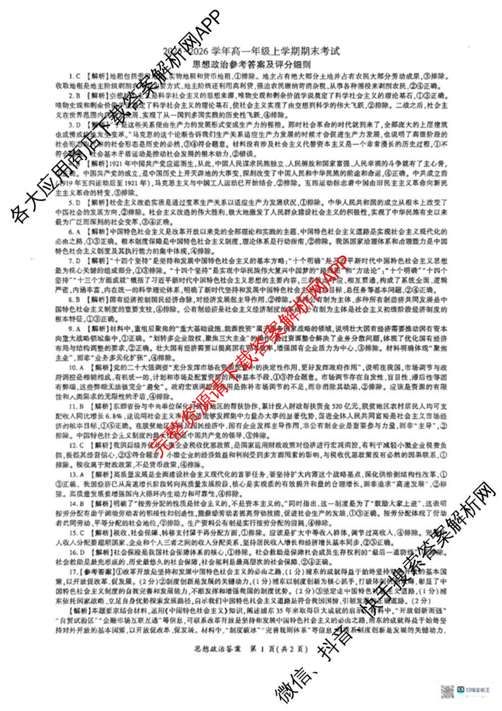 百师联盟2025-2026学年高一年级上学期期末考试各科答案及试卷（含生物、数学、语文等）政治试题