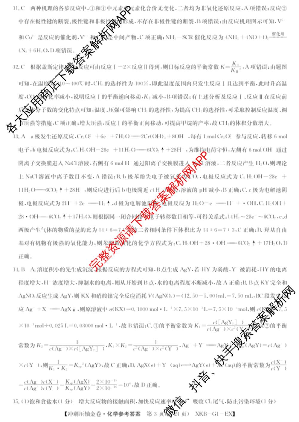 XKB2025届普通高等学校招生全国统一考试冲刺压轴金卷(一)1（含物理(XKB-G10-EX) 英语(XKB-G1-EX) 化学(XKB-G1-H-EX)等）化学答案