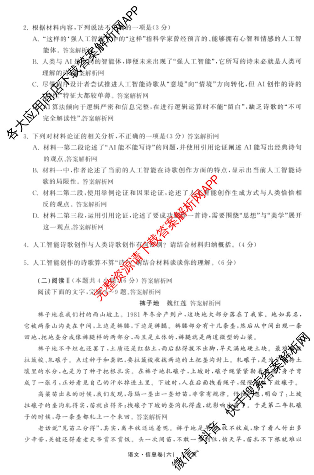 天舟高考衡中同卷2026年普通高等学校招生全国统一考试模拟信息卷(六)6试卷及答案汇总: 含地理、物理(JY)、物理(山东版)试卷解析语文试题