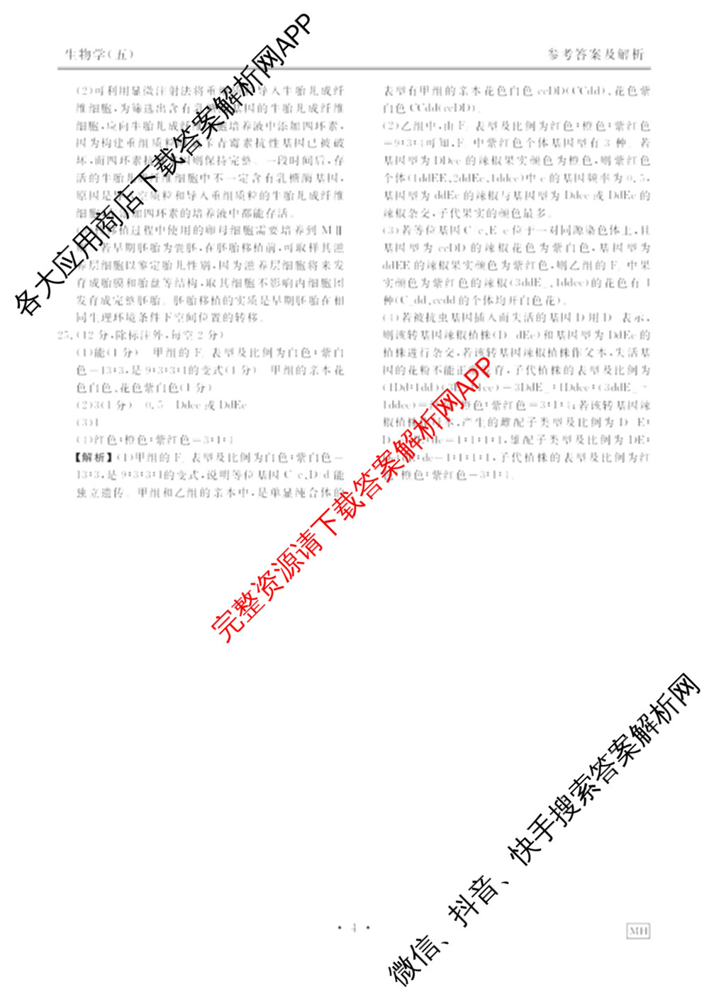 衡水金卷先享题2026年学科素养评价练(五)5各科答案及试卷（含政治(AH)【安徽四川甘肃专版】 物理(HN)【湖南专版】 生物(山东专版)等）生物答案