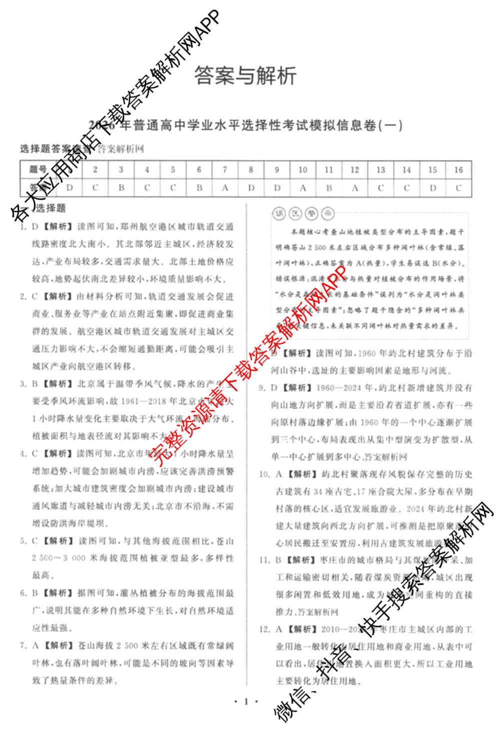 天舟高考衡中同卷2026年普通高等学校招生全国统一考试模拟信息卷(一)1(已更新政治(WY)、政治(河南版)、英语(通用版)等34份)地理答案