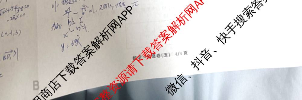 天舟高考衡中同卷2026年普通高等学校招生全国统一考试模拟信息卷(五)5试卷及答案汇总（含历史(WY)、地理(WY)、物理(无字母)等）数学试题