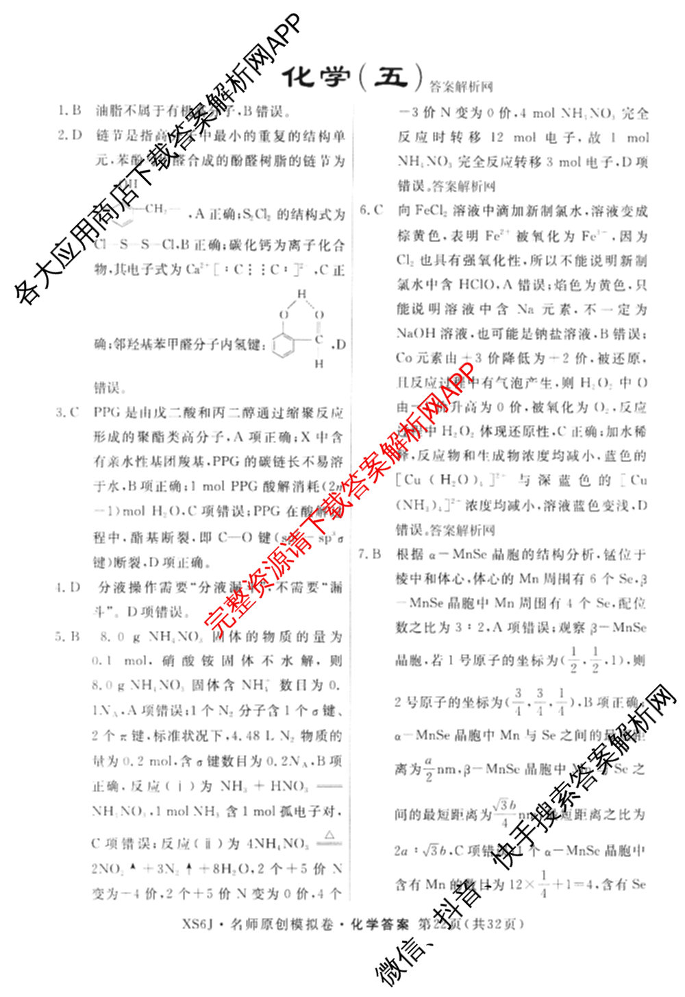 2026届高三总复习名师原创模拟(五)5各科答案及试卷（含政治(XS6JG)、化学(新S6J)、物理(CQX6)等39份）化学答案