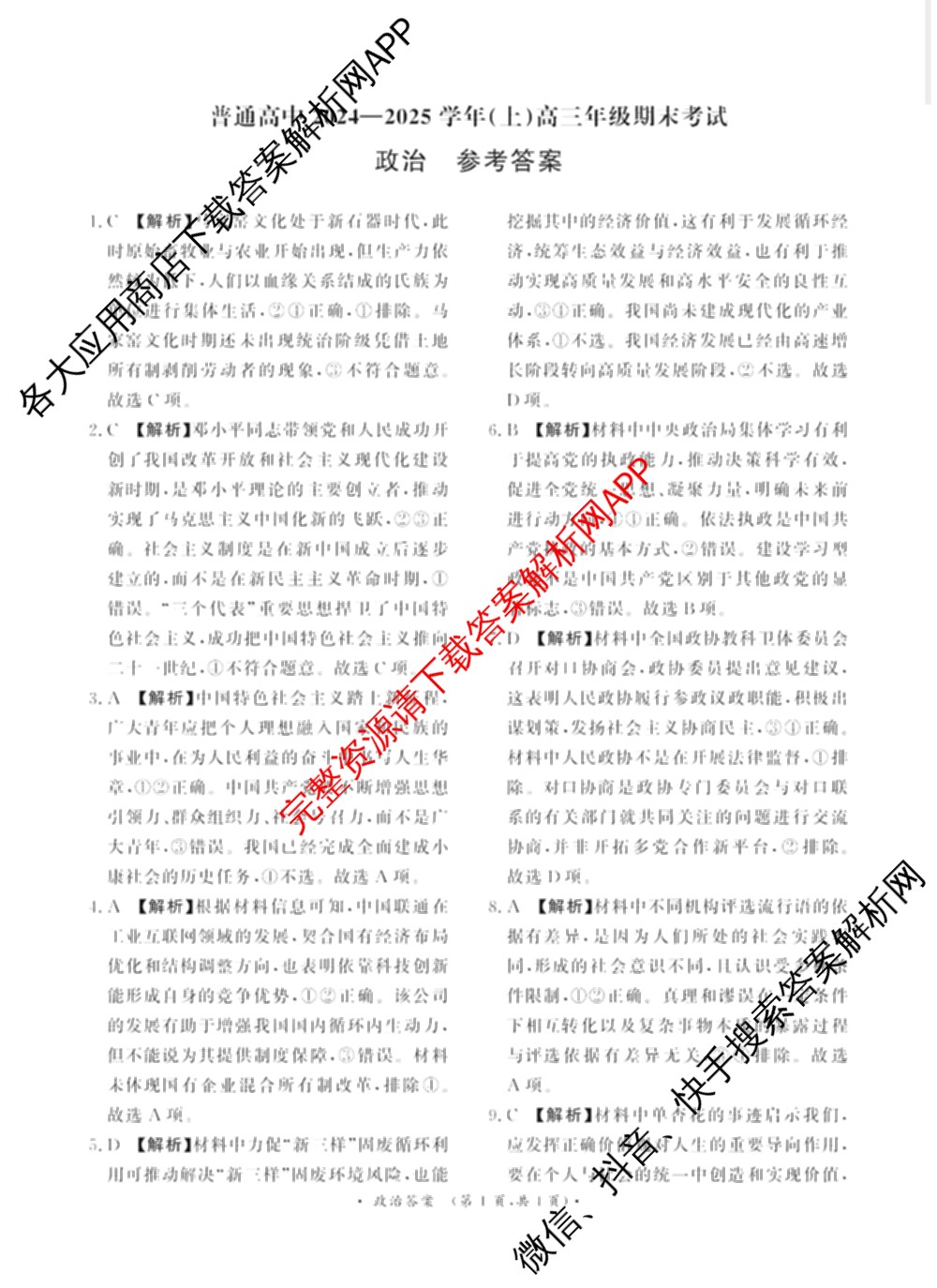 普通高中2024-2025学年(上)高三年级期末考试试卷及答案汇总(已更新地理 数学 英语等9份)政治答案