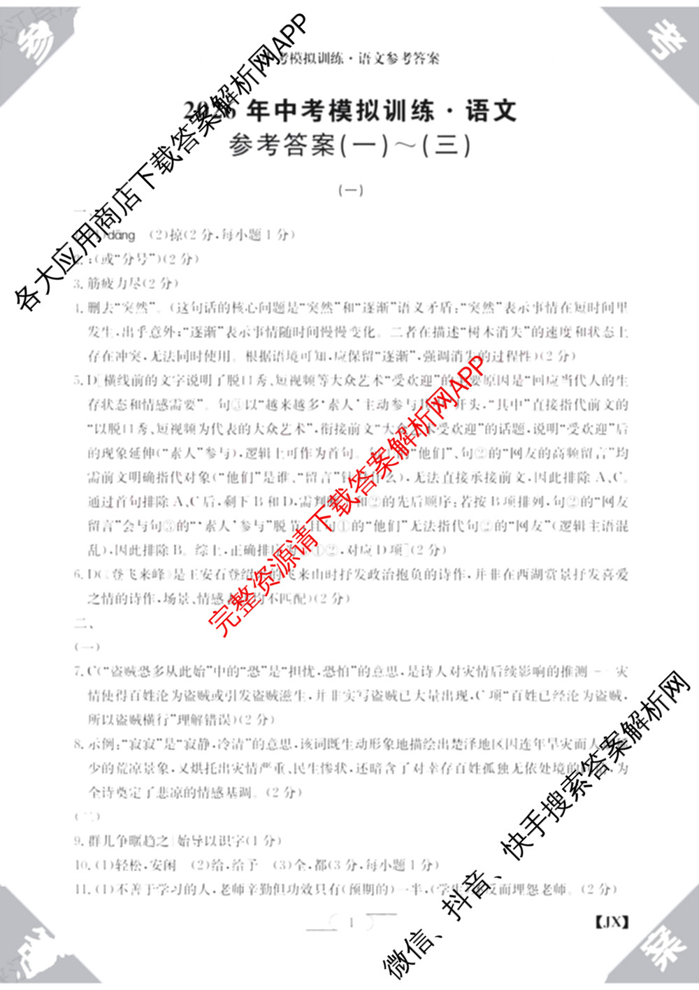 江西省2026年中考模拟训练(一)1试卷及答案汇总(已更新历史(JX) 语文(JX) 道德与法治(JX)等7份)语文答案