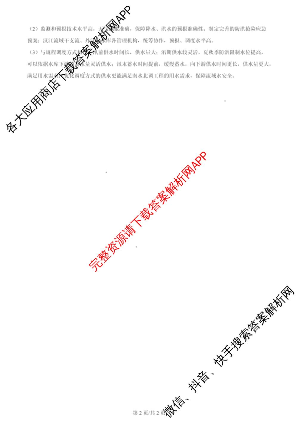 2024年高考真题(新高考)(已更新生物(山东卷) 数学(新课标II卷) 物理(河北卷)等108份)地理答案