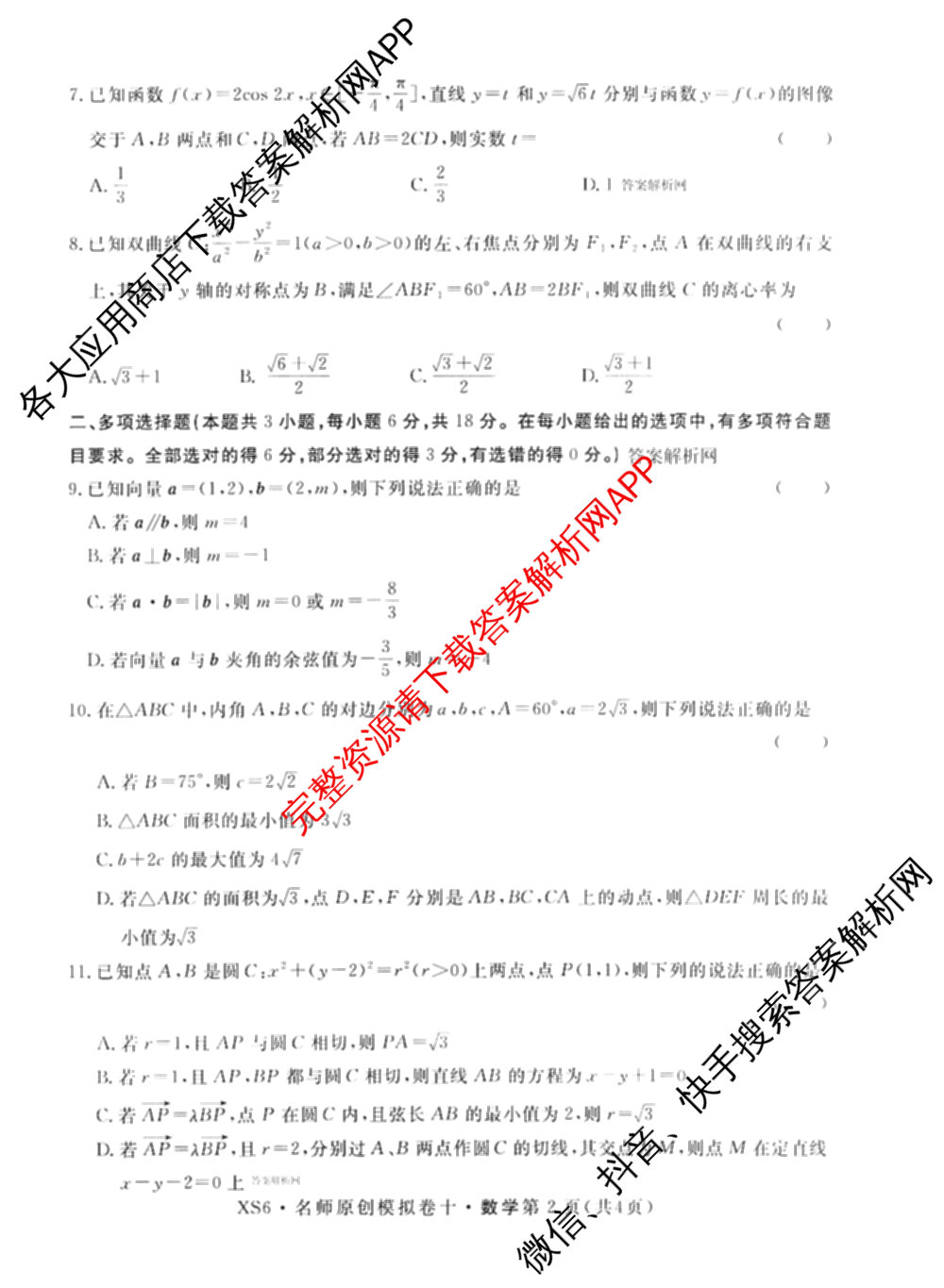2026届高三总复习名师原创模拟(十)10（含物理(HN6)、英语(新S6)、历史(CQX6)等）数学试题