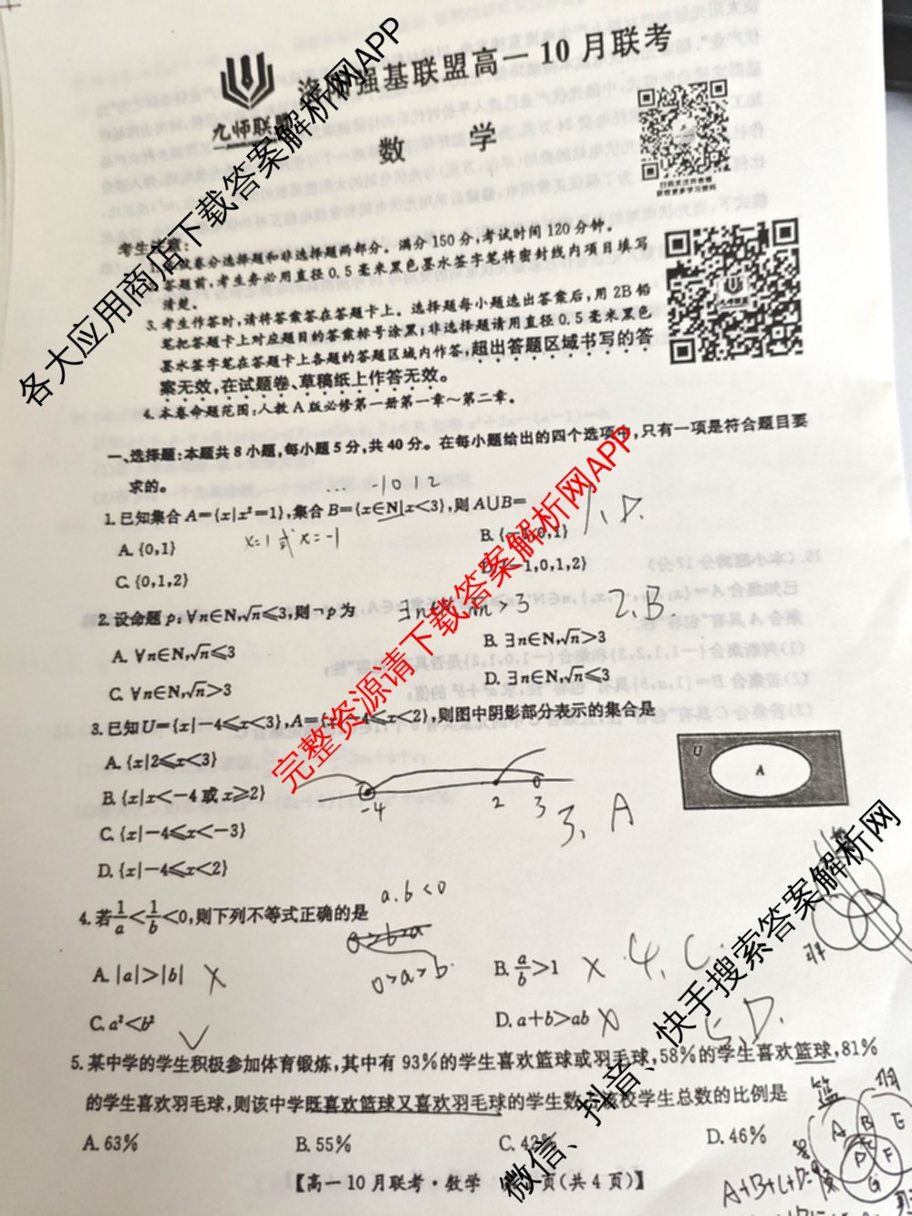 九师联盟2025-2026洛阳强基联盟高一10月联考试卷及答案汇总（9科全）数学试题