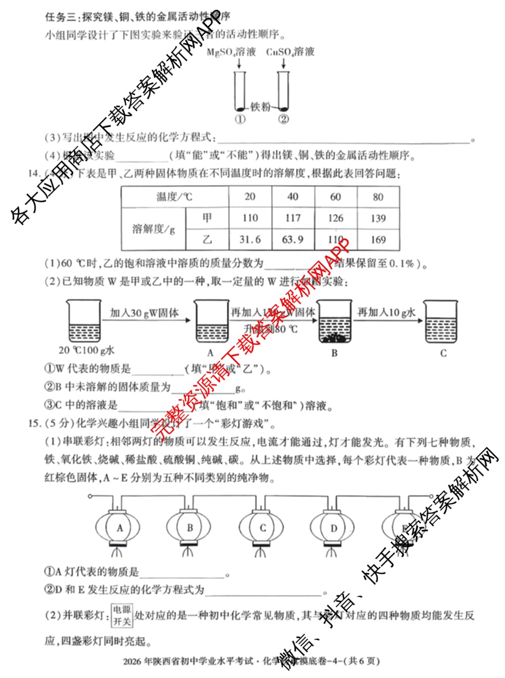 (B)2026年陕西省初中学业水考试仿真摸底卷各科答案及试卷（含语文 物理 数学等）化学试题