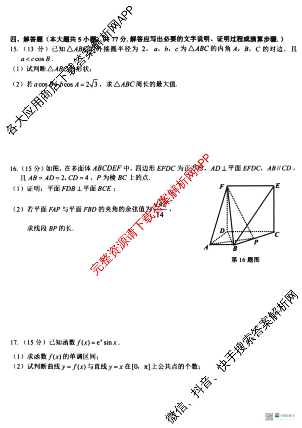 浙南名校、金兰教育、七彩阳光、精诚联盟2026年高三题库(26.02 Z-J-Q-J)（11科全）数学试题
