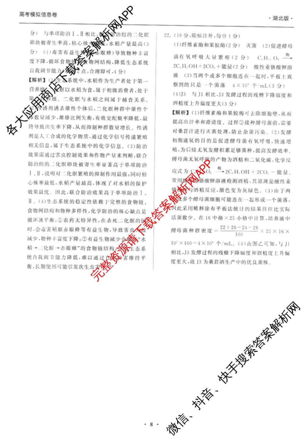 天舟高考衡中同卷2026年普通高等学校招生全国统一考试模拟信息卷(二)2各科答案及试卷（34科全）生物答案