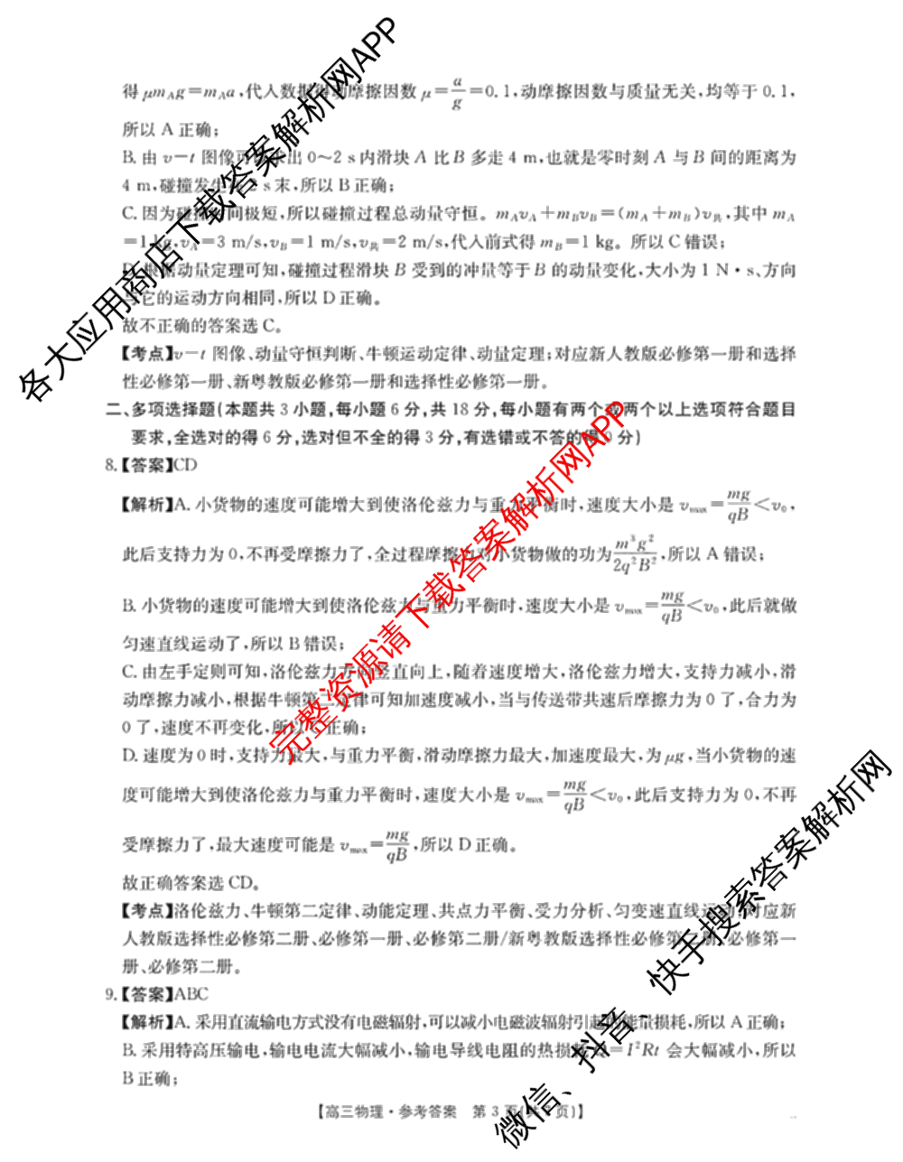 广东省2026届高三2月开学考试(2.26)各科答案及试卷（含政治、生物、地理等）物理答案