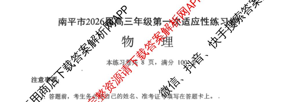 南市2026届高三年级第一次适应性练卷各科答案及试卷: 含历史 数学 英语试卷解析物理试题