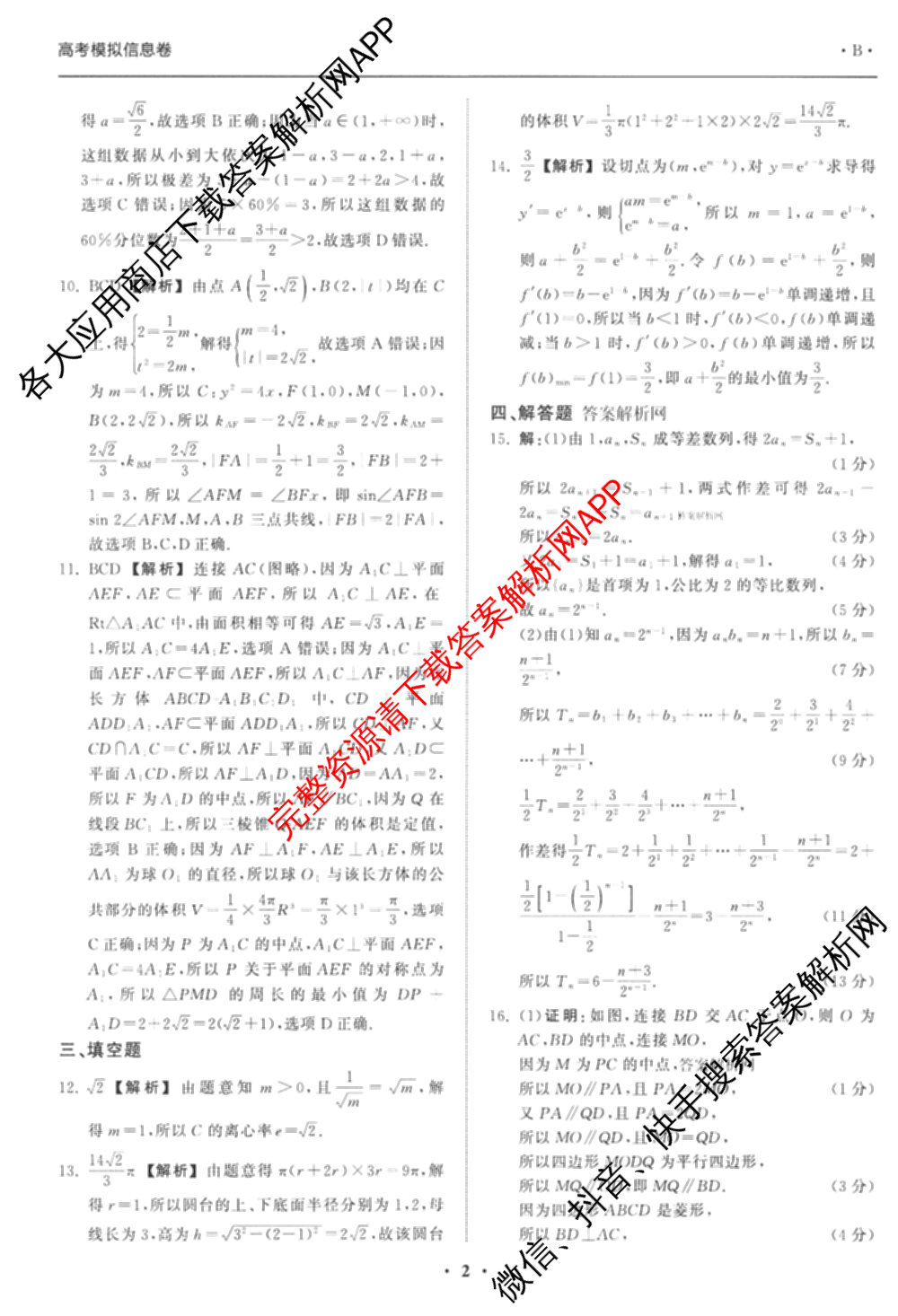 天舟高考衡中同卷2026年普通高等学校招生全国统一考试模拟信息卷(一)1各科答案及试卷（含化学(山东版) 历史(HJ) 生物(DS)等）数学答案