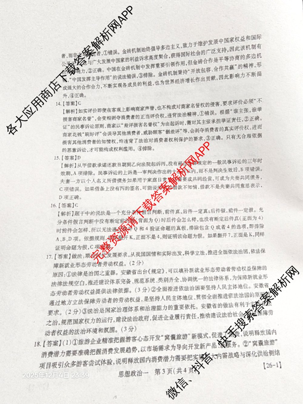 2026届智慧上进名校学术联盟高考模拟信息卷&冲刺卷&预测卷(一)1(已更新化学(I-26-1) 历史(26-1) 生物(II)等49份)政治答案