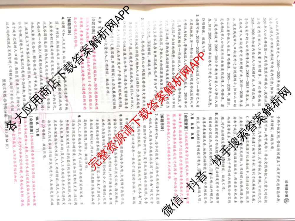 王后雄2024年普通高等学校招生全国统一考试预测卷各科答案及试卷（含语文(安徽专版)、政治(重庆专版)、历史(福建专版)等144份）地理答案