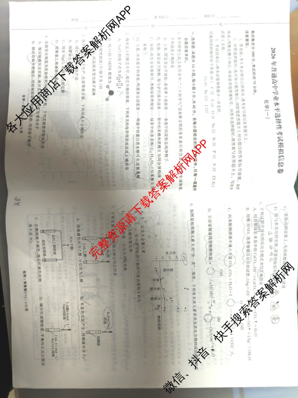 天舟高考衡中同卷2026年普通高等学校招生全国统一考试模拟信息卷(一)1(已更新政治(WY)、政治(河南版)、英语(通用版)等34份)化学试题