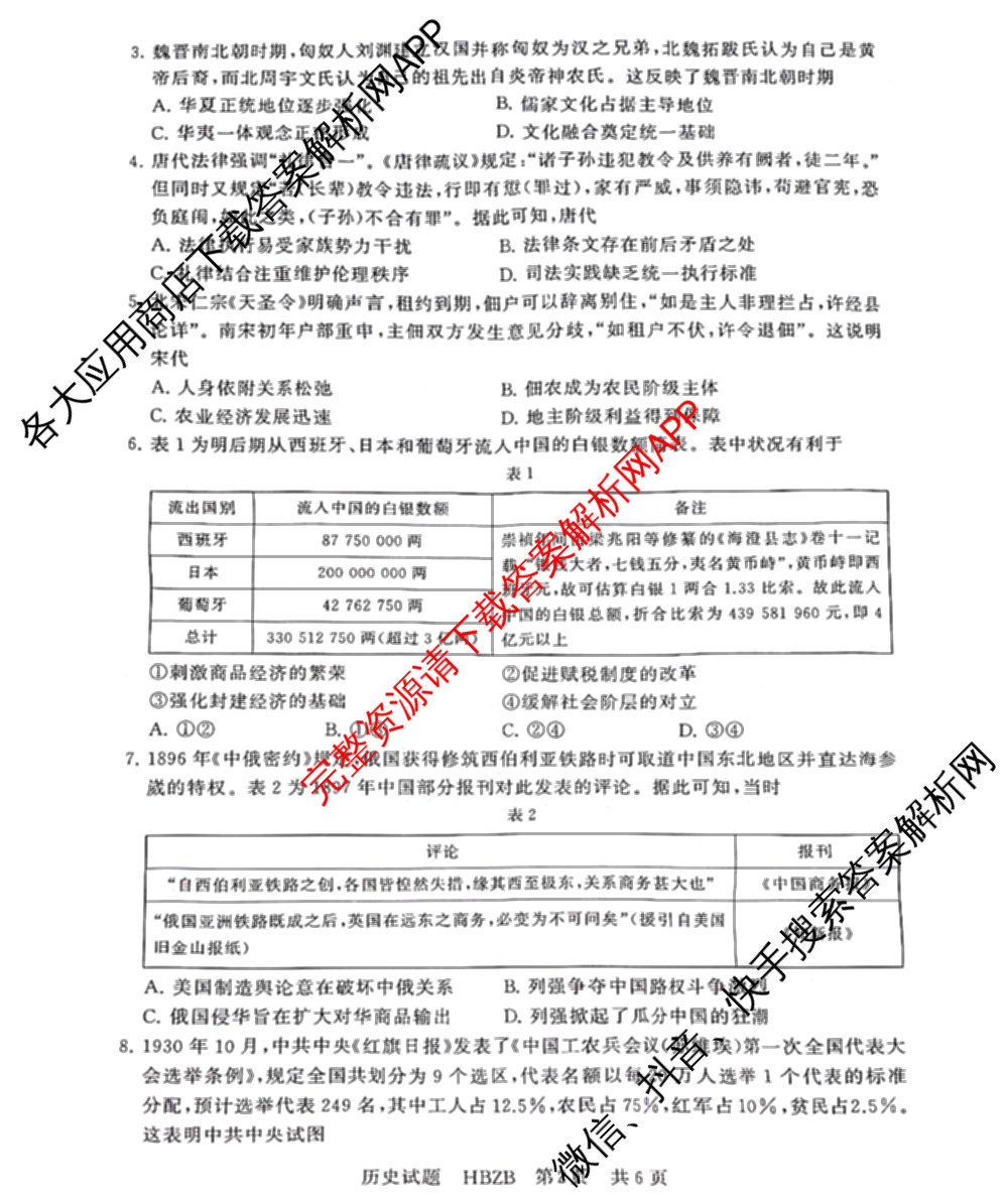 2025届高三部分重点中学3月联合测评(T8联考)(第二次八省联考)(已更新化学(HBZB)、历史(SXZB)、语文等25份)历史试题
