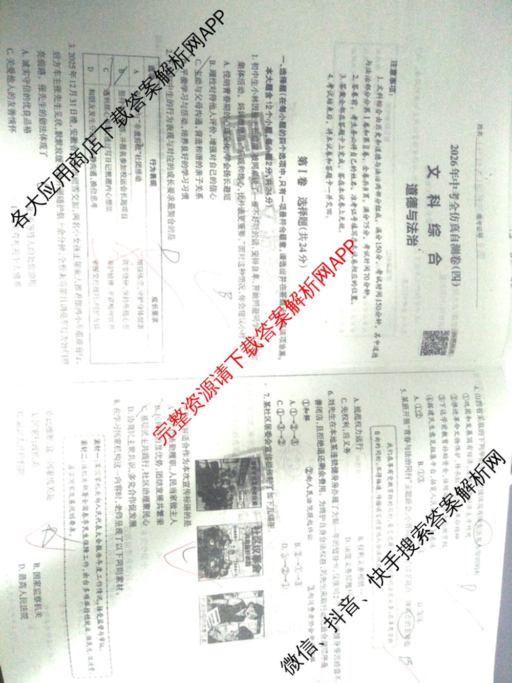 晋文源2026年中考全仿真自测卷(四)4（含化学、数学、英语等）道德与法治试题