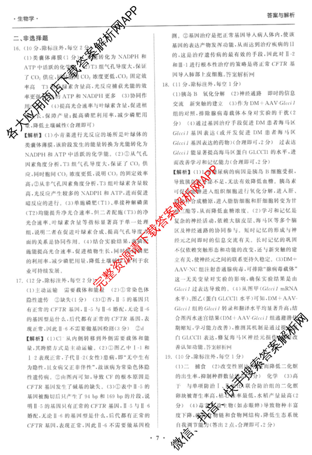 天舟高考衡中同卷2026年普通高等学校招生全国统一考试模拟信息卷(二)2(已更新化学(无字母) 政治(WY) 政治(河南版)等35份)生物答案