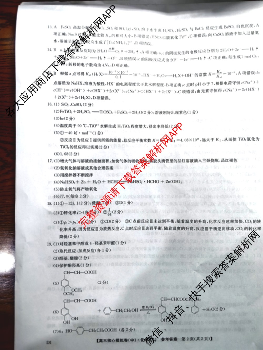 九师联盟2024~2025学年高三核心模拟卷(中)(二)2（含历史 地理(D4) 数学等29份）化学答案