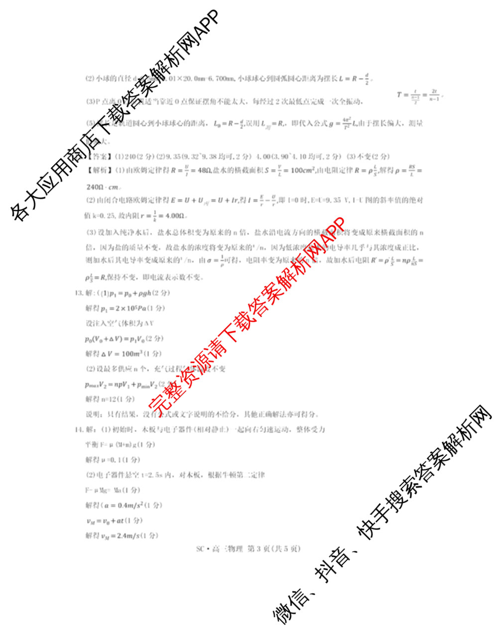 四川省2027届高三9月考试(页脚:SC高三科目)各科答案及试卷(已更新化学 数学 语文等10份)物理答案