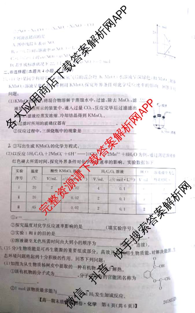 山西省2023-2024学年高一期末质量检测卷(241855D)各科答案及试卷(已更新生物 地理 政治等10份)化学试题