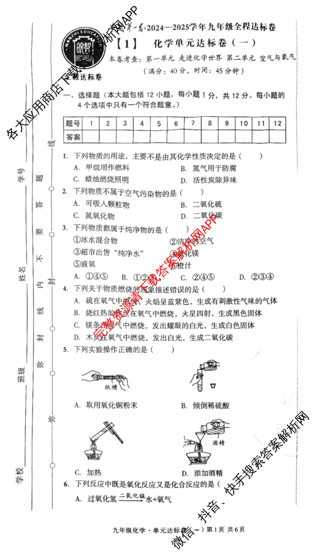 安徽2024-2025学年九年级全程达标卷 单元达标卷(一)1(已更新数学(沪科版) 化学 英语(人教版)等8份)化学试题