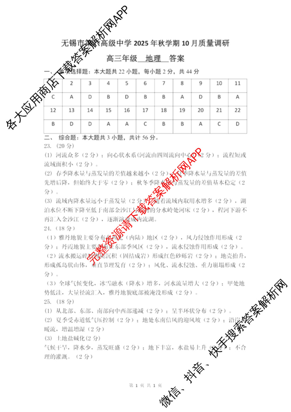 无锡市三校联考(无锡六中、江阴二中、女子中学)2025-2026学年高三上学期10月月考各科答案及试卷: 含历史 生物 英语试卷解析地理答案