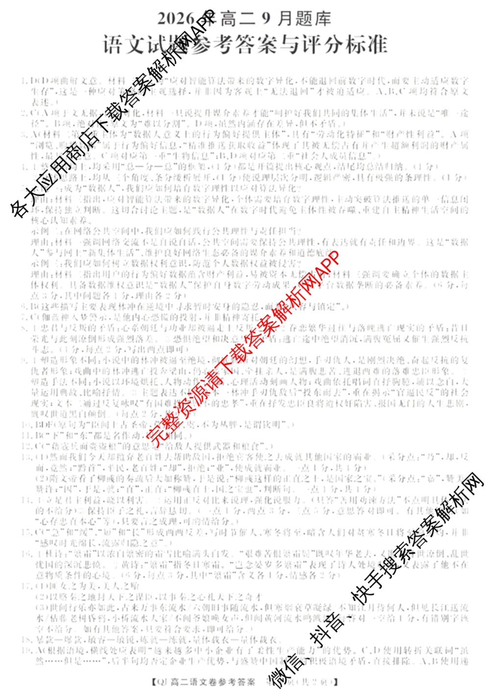浙江强基联盟2026年高二9月题库(QJ)试卷及答案汇总（含物理、生物、历史等11份）语文答案